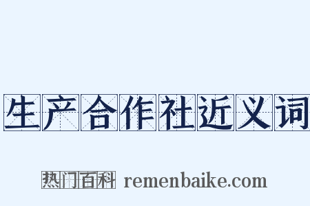 生产合作社近义词是什么意思的图片